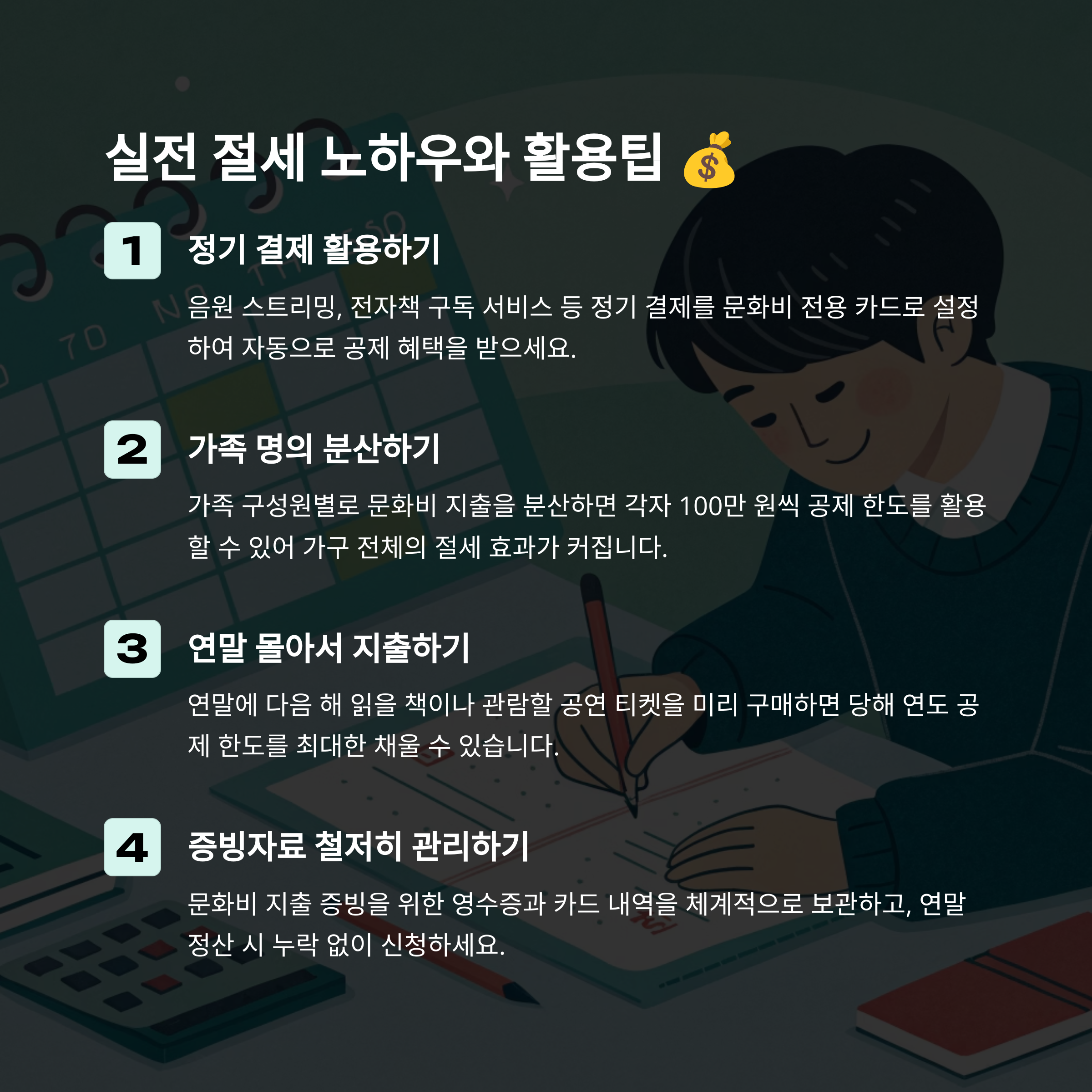 💰 실전 절세 노하우와 활용팁