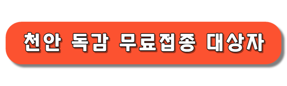 천안 독감 무료접종 대상자 확인하기