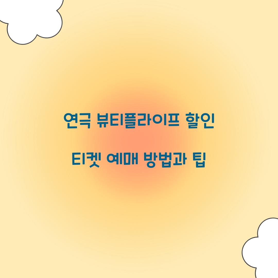 연극 뷰티플라이프 할인 티켓 예매