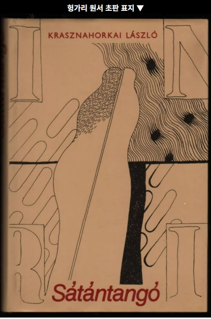 노벨문학상 크러스너호르커이 라슬로 수상