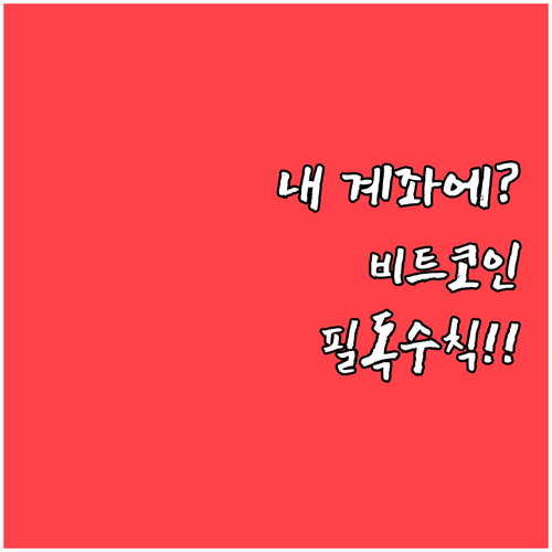 내 계정에 비트코인이 더 들어왔다면 ..