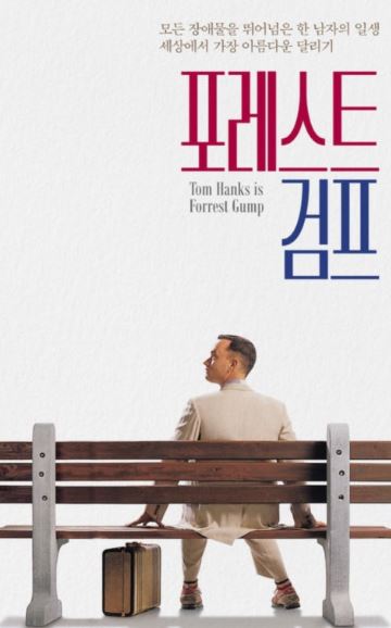 포레스트 검프 사진
