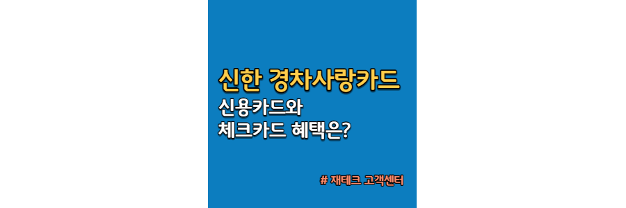 신한-경차사랑카드-신용카드-체크카드-혜택