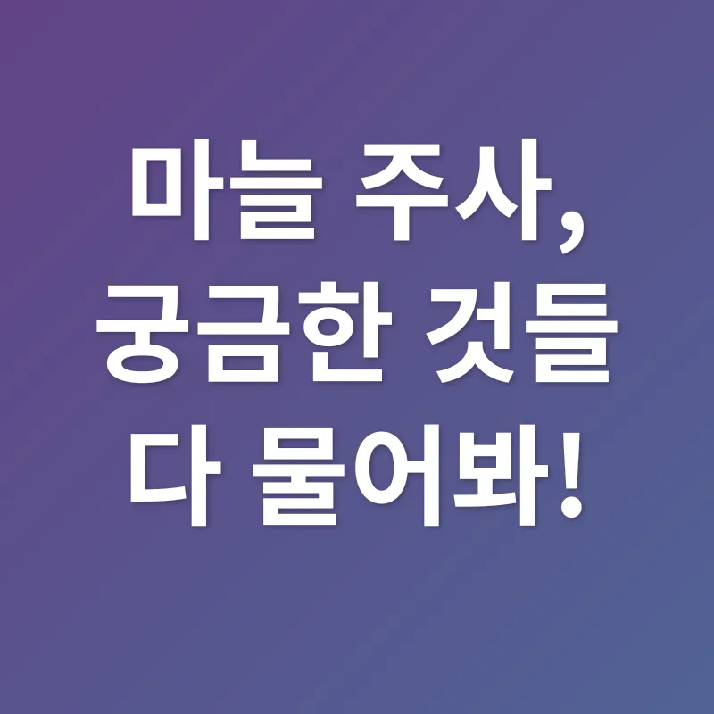 마늘주사 효능_2