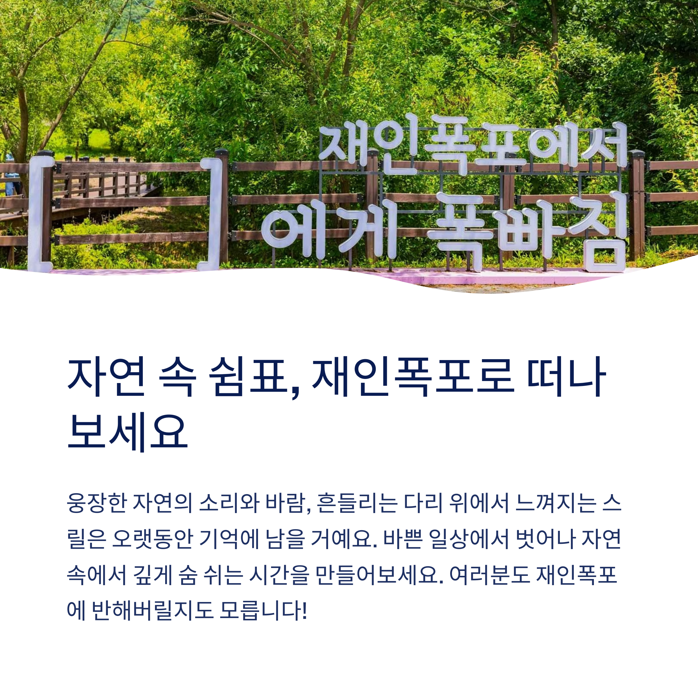 자연속 쉼표 재인폭포