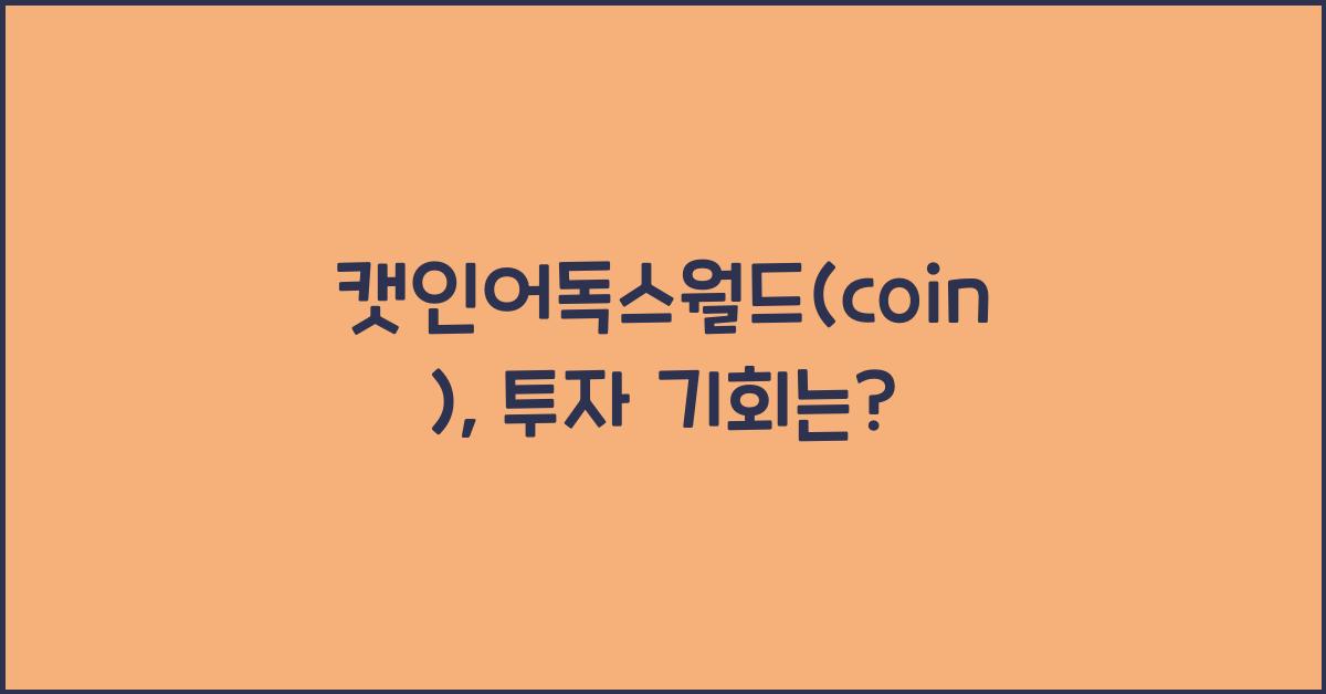 캣인어독스월드(coin)