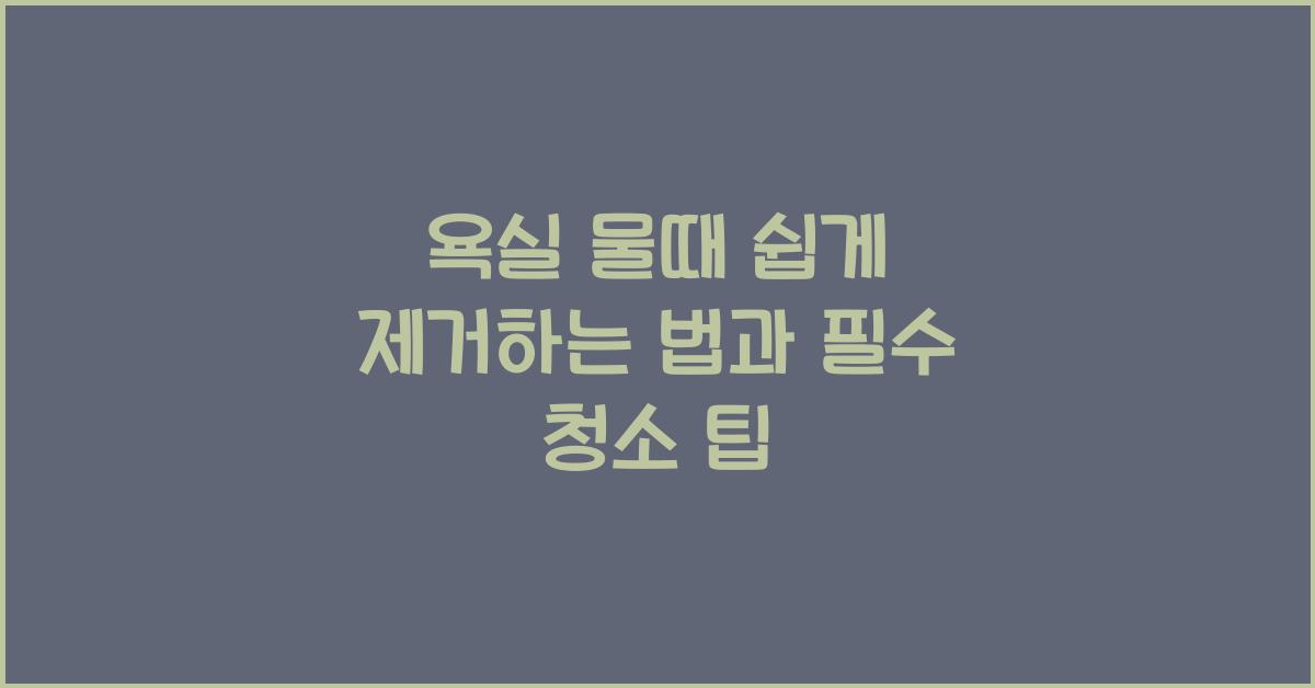 욕실 물때 쉽게 제거하는 법