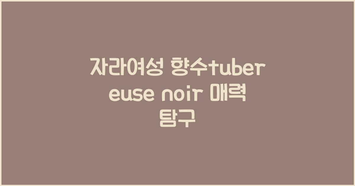 자라여성 향수tuber euse noir