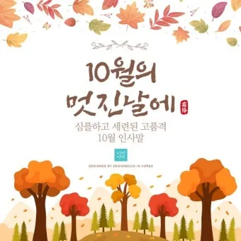 10월 인사말 예시 모음 영어_17
