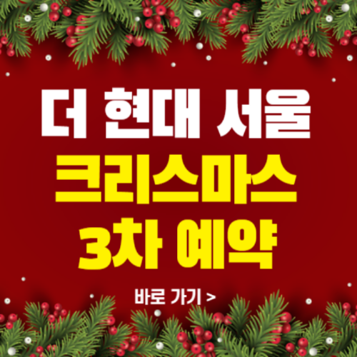 더현대 크리스마스 3차 예약