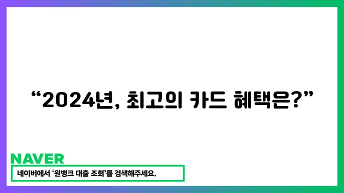 2024년 프리미엄 신용카드 혜택 비교 가이드