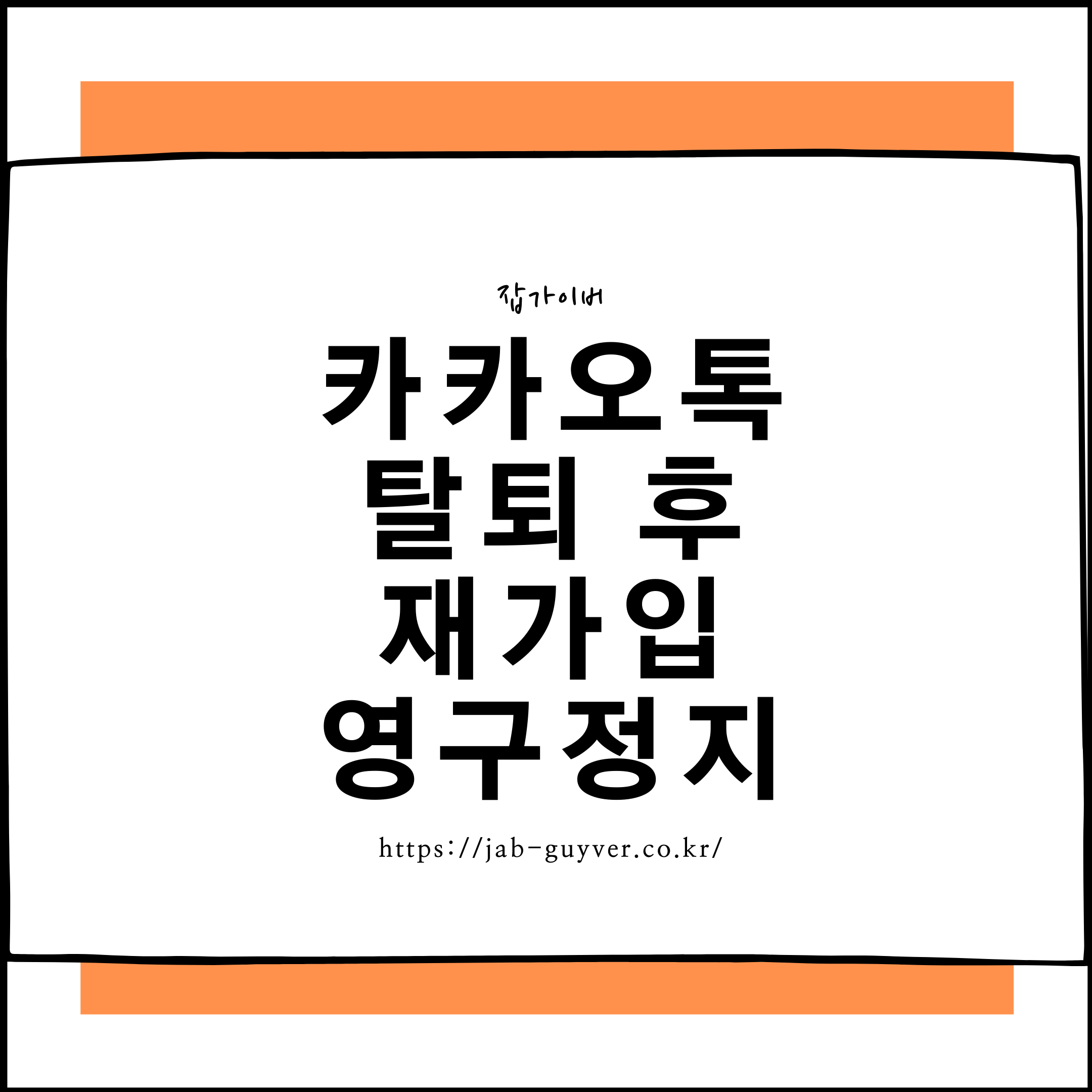 카톡 탈퇴 후 재가입과 카카오톡 영구정지 관련 안내 화면