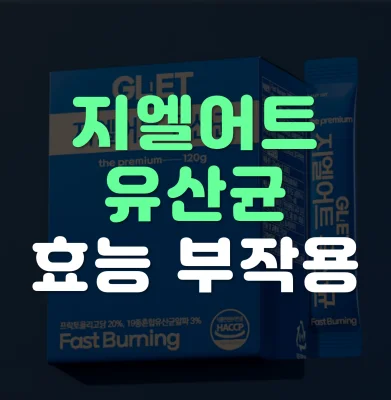 지엘어트-유산균-효능