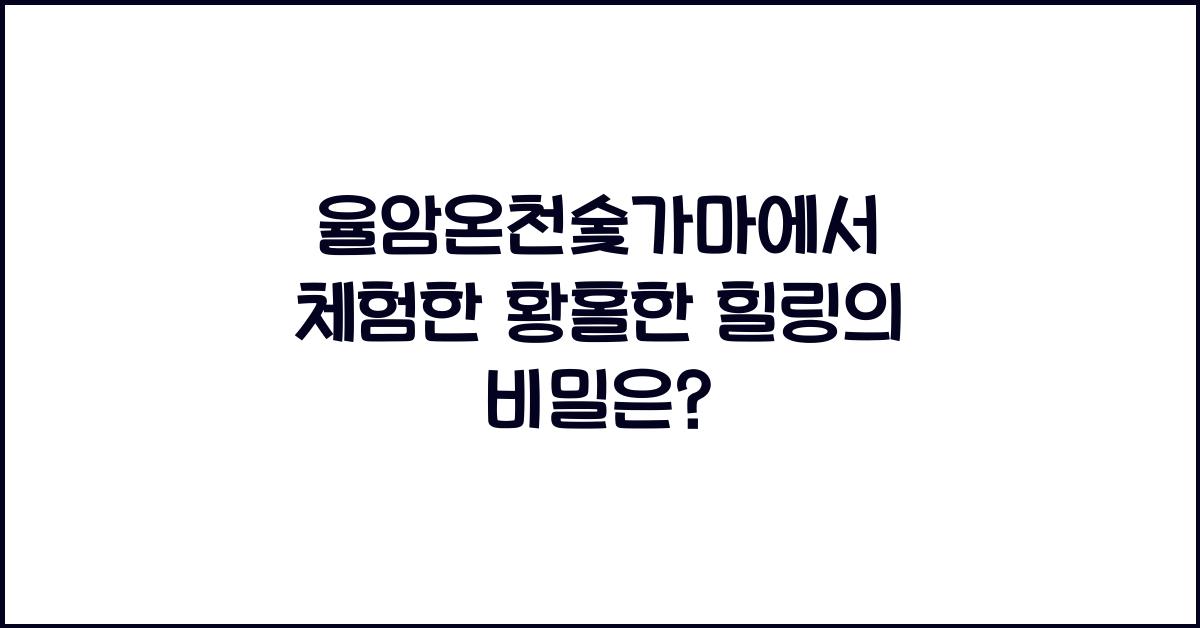 율암온천숯가마