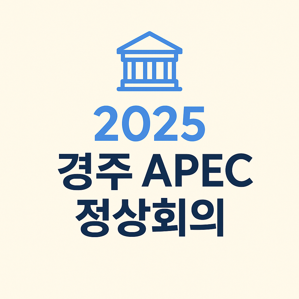 2025 경주 APEC 정상회의