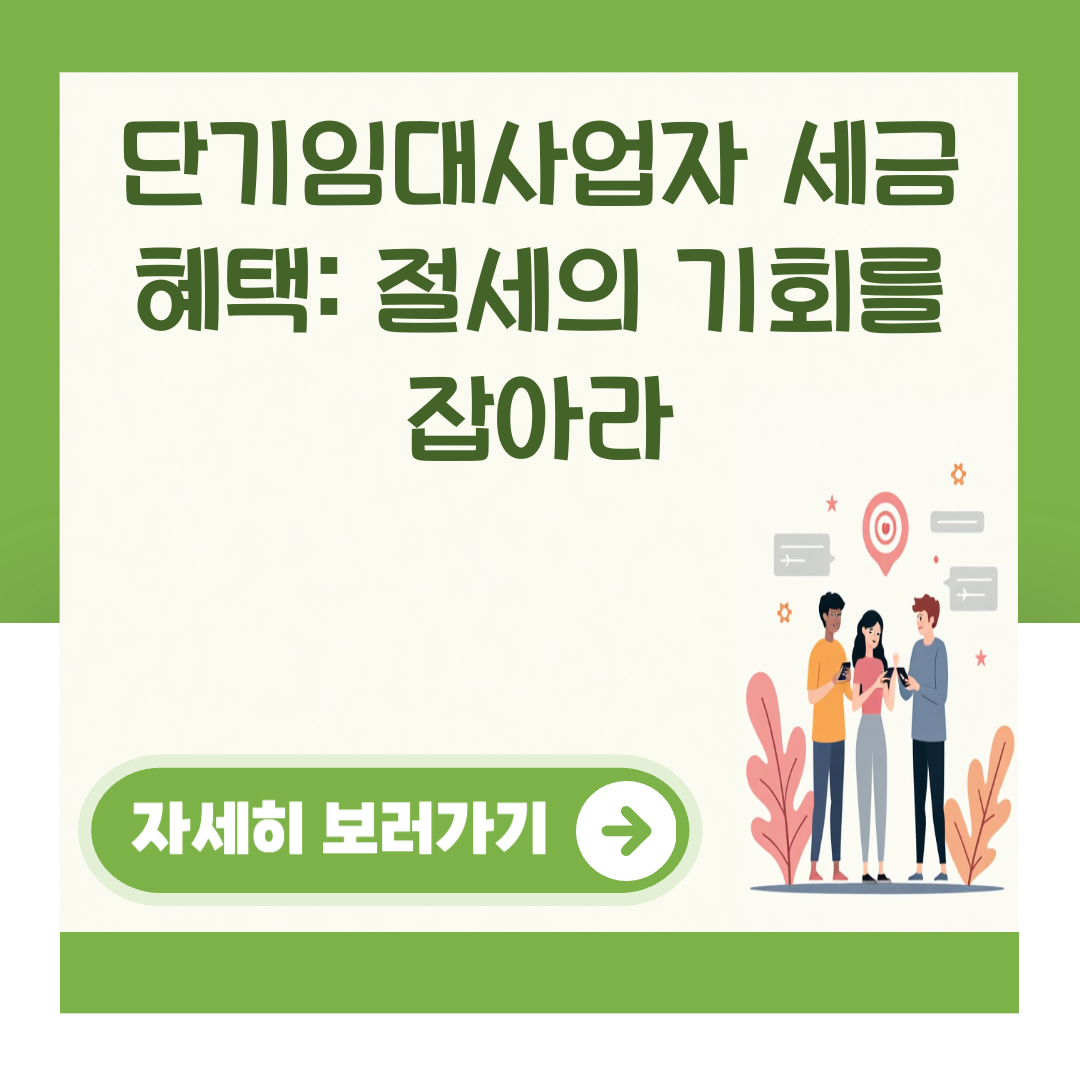 단기임대사업자 세금 혜택: 절세의 기회를 잡아라 대표 이미지