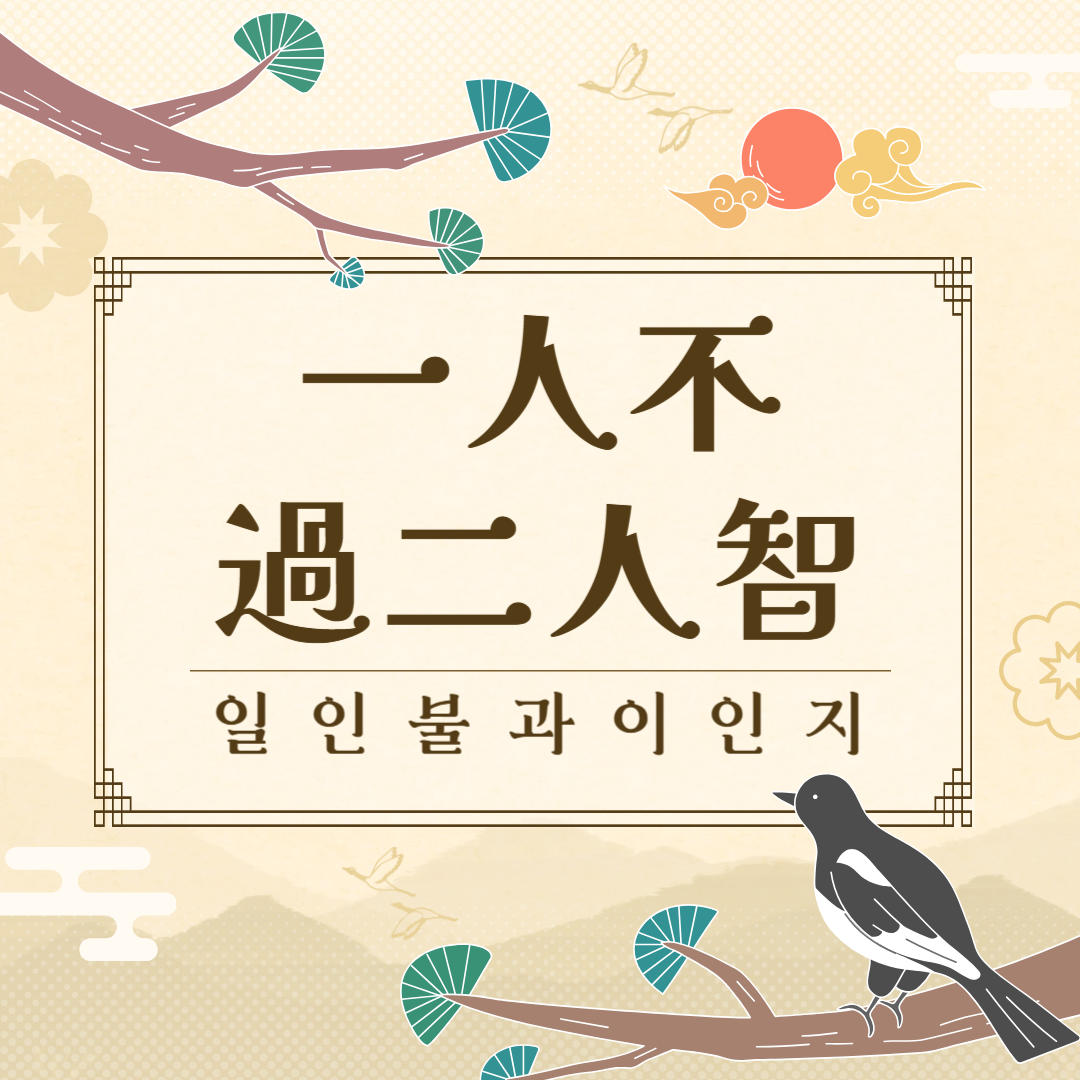 일인불과이인지(一人不過二人智) 뜻, 유래, 예문, 반대말, 유의어