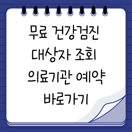 무료 건강검진 대상자 조회 바로가기
