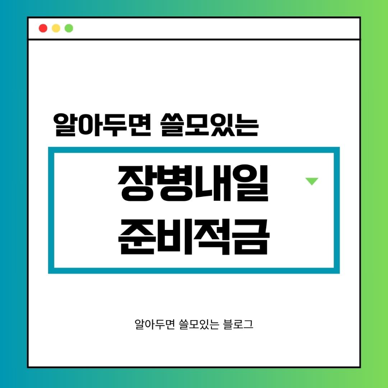 군인적금 장병내일준비적금 가입자격 혜택 가입방법 총정리