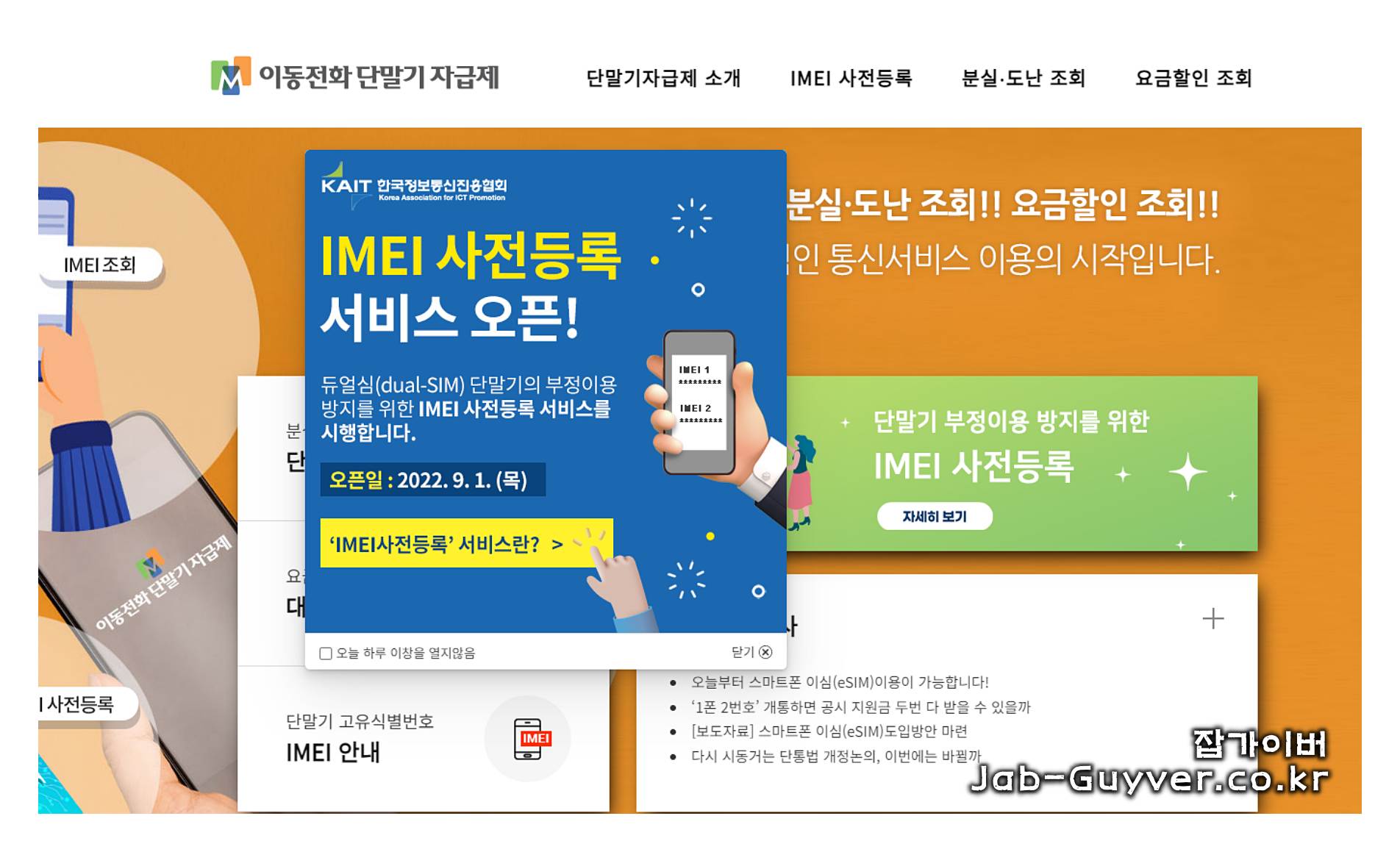 이동전화 단말기 자급제 홈페이지(imei.kr) 접속 화면