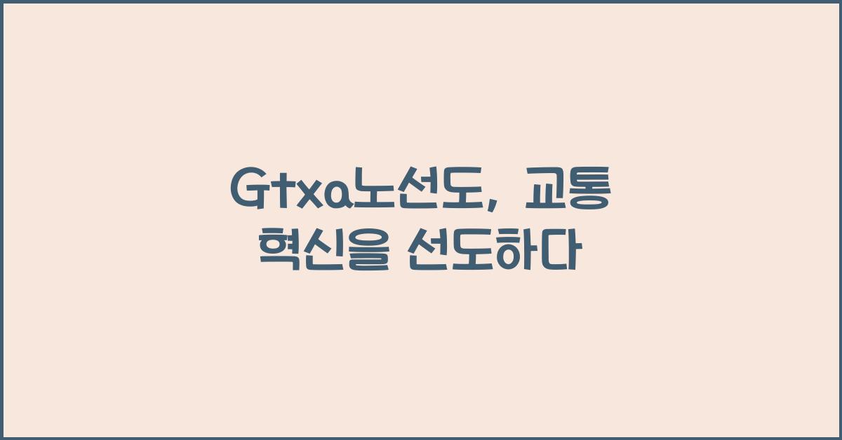 Gtxa노선도