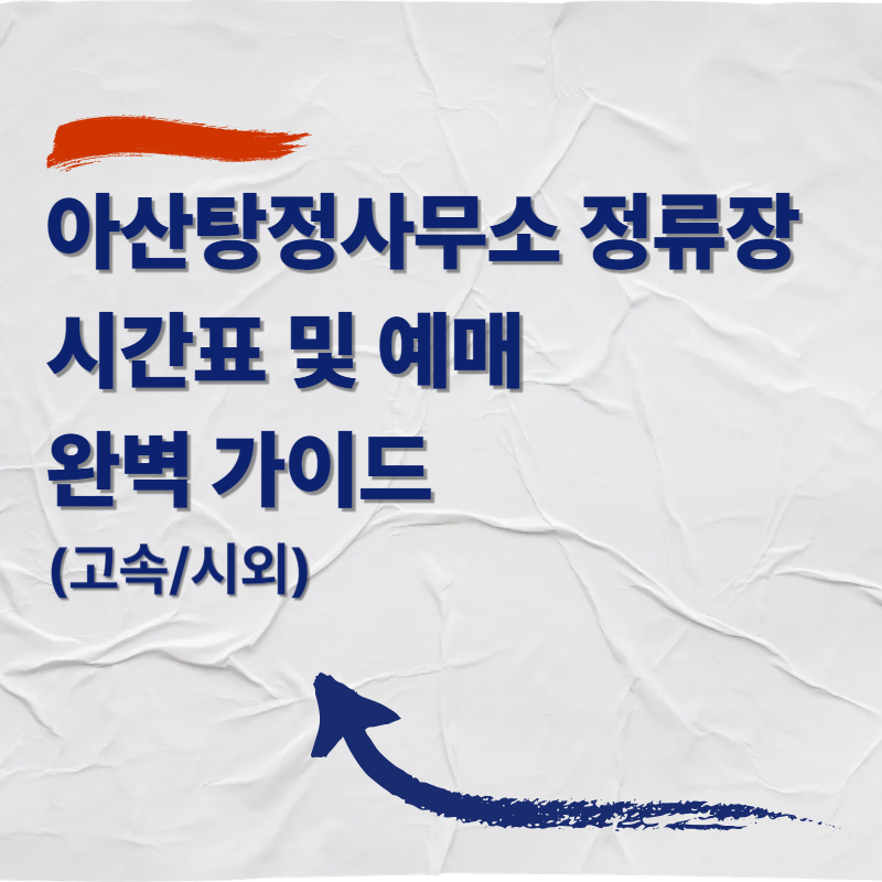 아산탕정사무소 시외버스 정류 시간표 및 예매 완벽 가이드 (고속/시외)