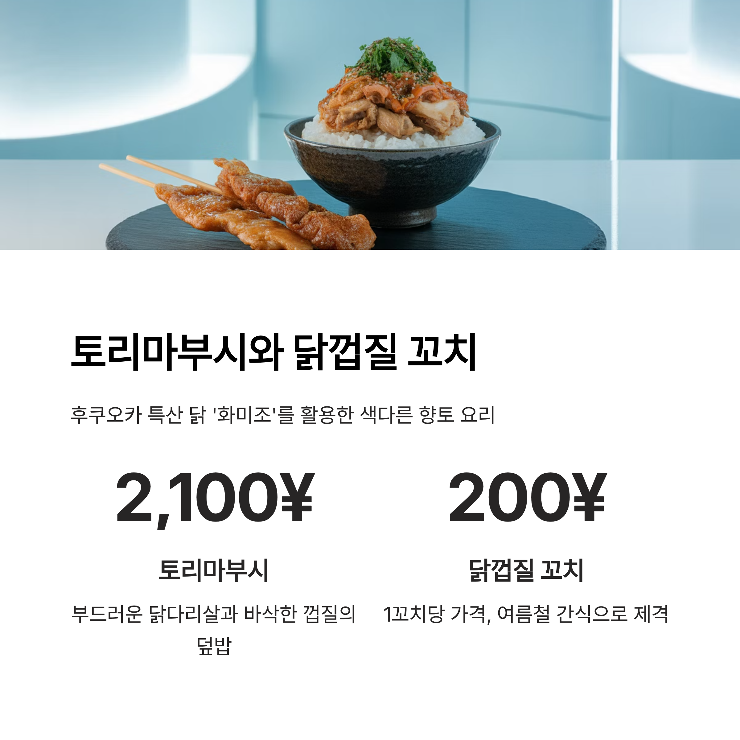 토리마부시와 닭껍질 꼬치