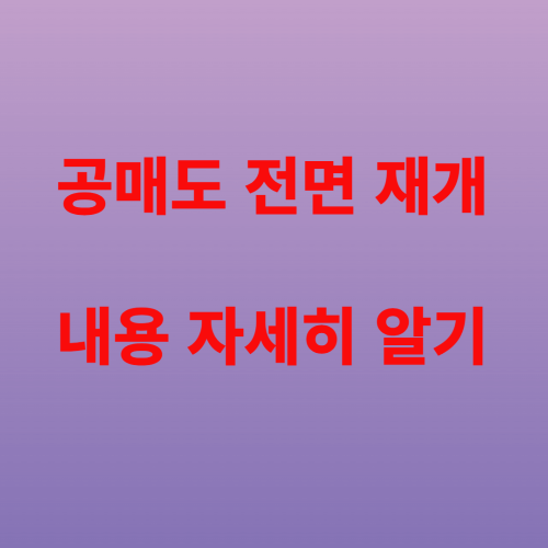 공매도 전면 재개