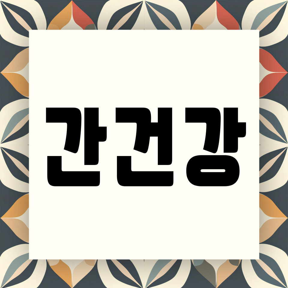 간 건강에 관한 카드뉴스