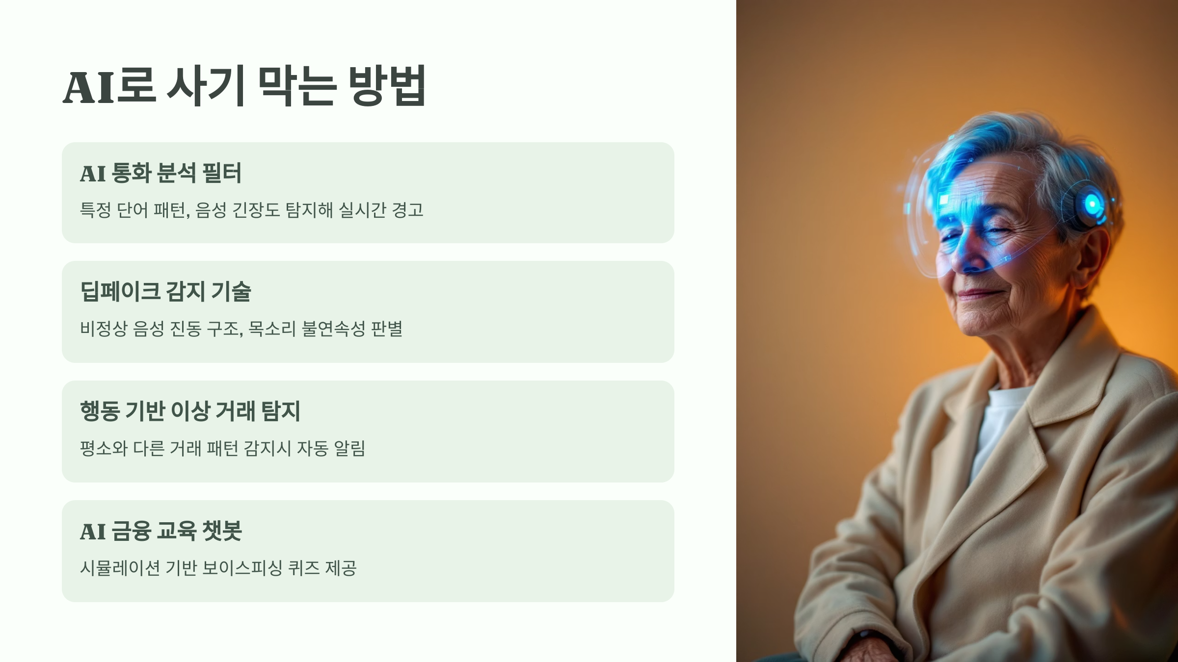 AI로 사기를 막는 방법 이미지