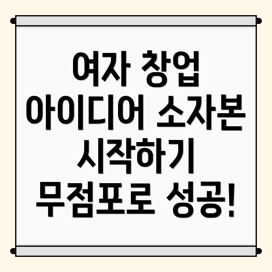 소사역 여자 창업