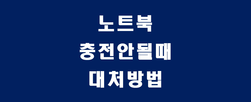 노트북충전-썸네일