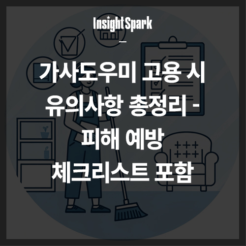 가사도우미 고용시 유의사항 썸네일