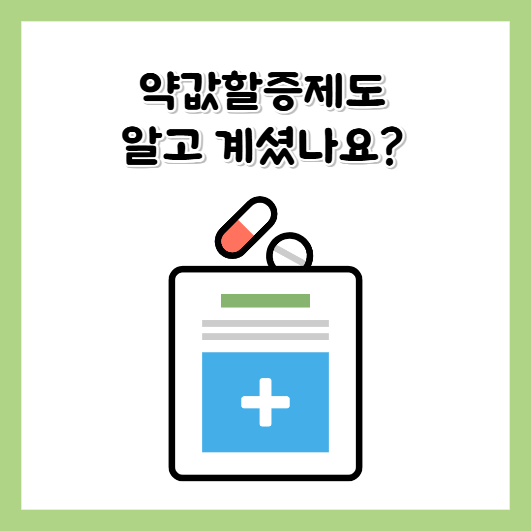 약값할증제도 병원진료비 약국조제료 할증제도 꼭 알고가세요