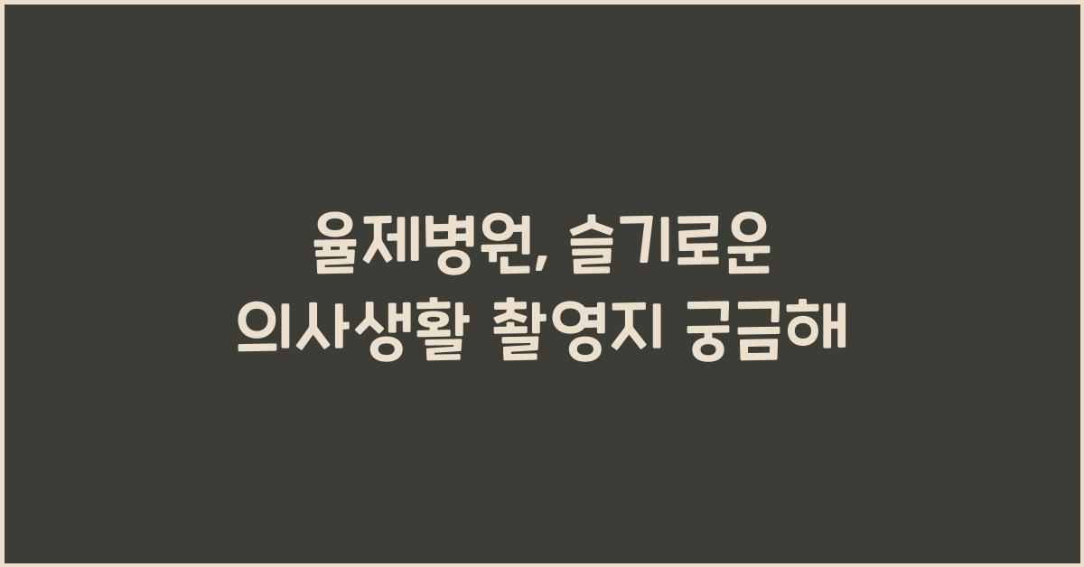 율제병원