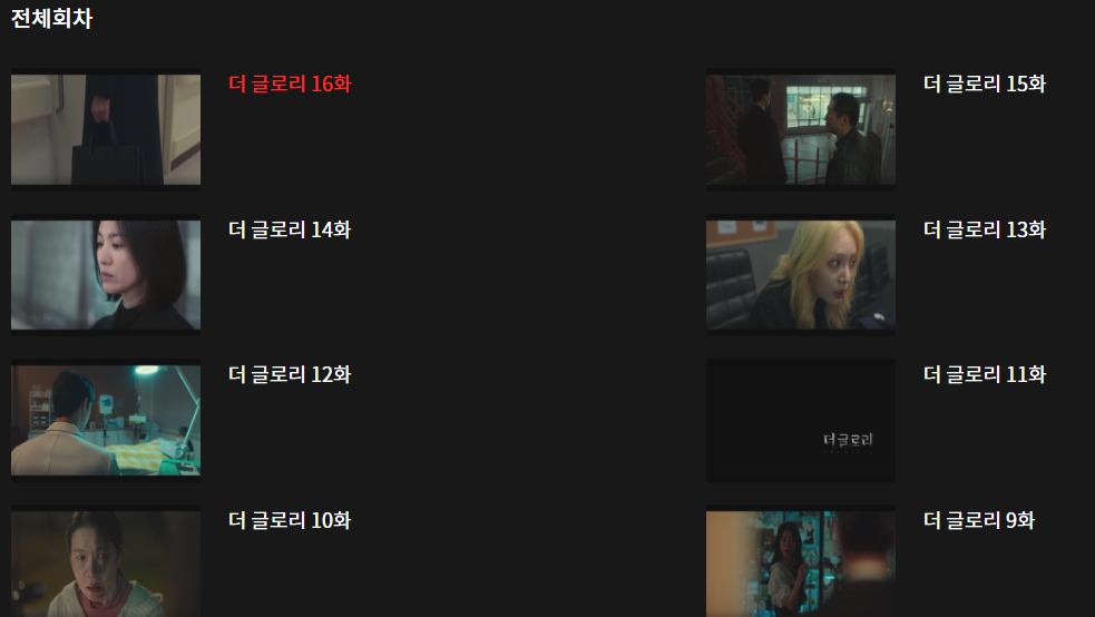 더글로리 시즌2 다시보기