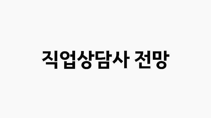 직업상담사 전망