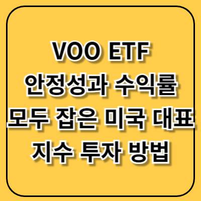 VOO ETF, 안정성과 수익률 모두 잡은 미국 대표 지수 투자 방법