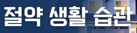 지갑이 두둑해지는 소비 습관의 비밀