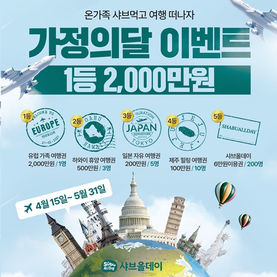 전주 샤브샤브 올데이 5월 가정의 날 이벤트