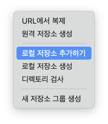 로컬 저장소 추가하기를 선택한 모습이다.
