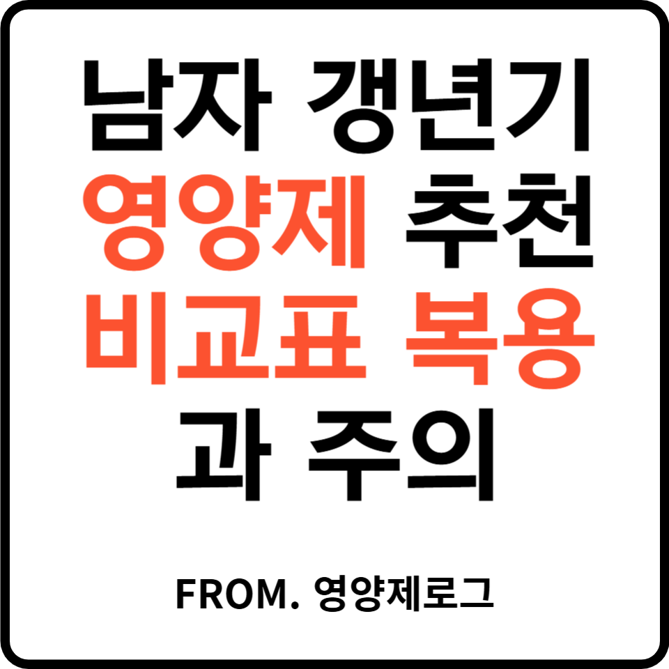 남자 갱년기 증상과 영양제 추천 비교표 복용과 주의 총정리