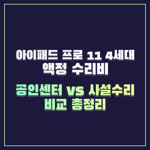 아이패드 프로 11 4세대 액정 수리비, 공인센터 vs 사설수리 비교 총정리
