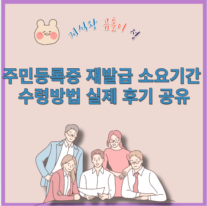 주민등록증 재발급 소요기간 수령방법 실제 후기 공유