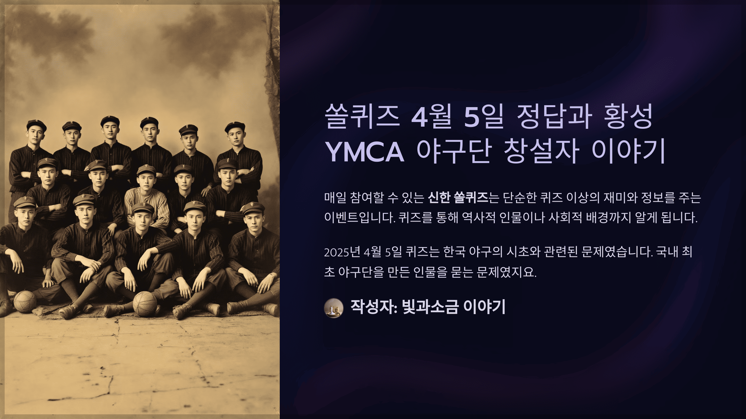 쏠퀴즈 2025년 4월 5일 정답과 황성 YMCA 야구단 창설자 이야기