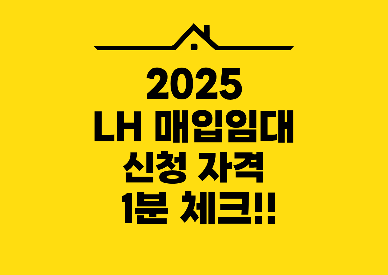 2025 LH매입임대 신청 자격 1분 체크!!
