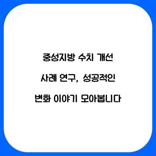 중성지방 수치 개선 사례 연구