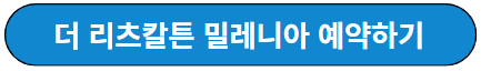 더 리츠칼튼 밀레니아 예약하기