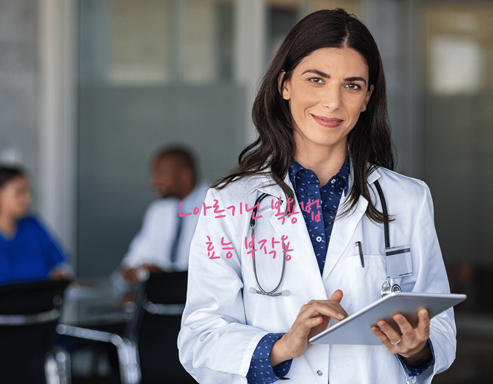 L아르기닌 복용법