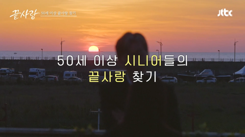 끝사랑-촬영지